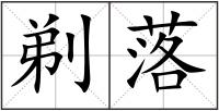 剃落