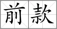 前款