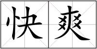 快爽