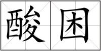 酸困