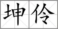 坤伶