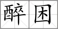 醉困