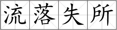 流落失所