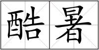 酷暑