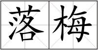 落梅