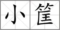 小筐