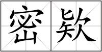 密欵