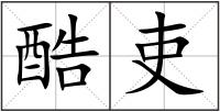 酷吏