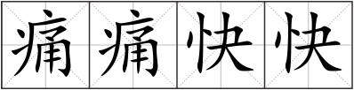痛痛快快