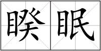 睽眠
