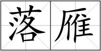 落雁