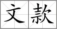 文款