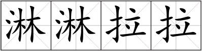 淋淋拉拉