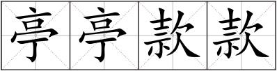 亭亭款款