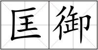 匡御