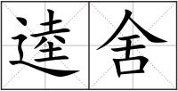 逵舍