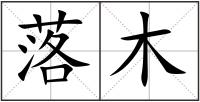 落木