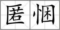 匿悃
