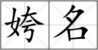 姱名