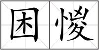 困惾