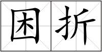 困折
