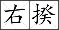 右揆