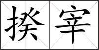 揆宰