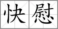 快慰