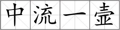 中流一壸