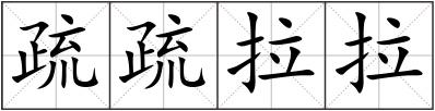 疏疏拉拉