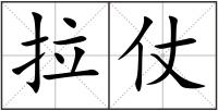 拉仗