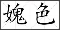 媿色