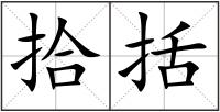 拾括