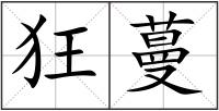 狂蔓