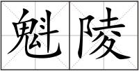 魁陵