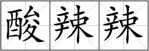 酸辣辣