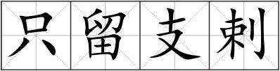 只留支剌