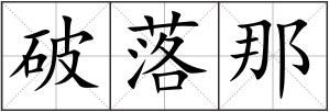 破落那