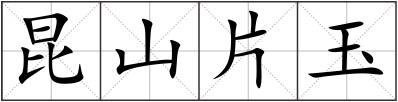 昆山片玉