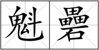 魁礨