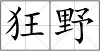 狂野