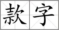 款字