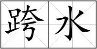 跨水