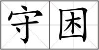 守困