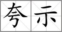 夸示