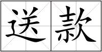 送款