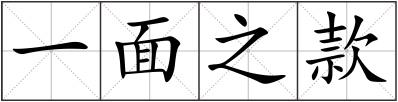 一面之款