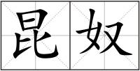 昆奴