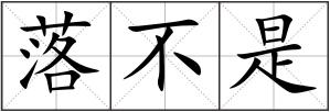 落不是