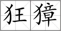 狂獐